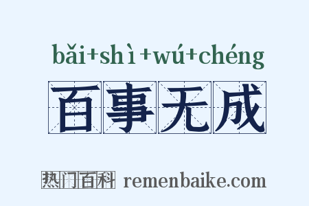 百事无成是什么意思的图片